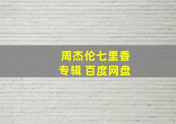 周杰伦七里香专辑 百度网盘